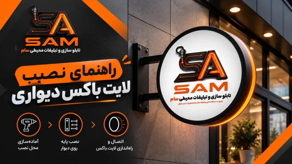 راهنمای نصب لایت باکس دیواری
