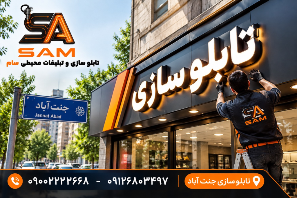 تابلوسازی جنت‌آباد