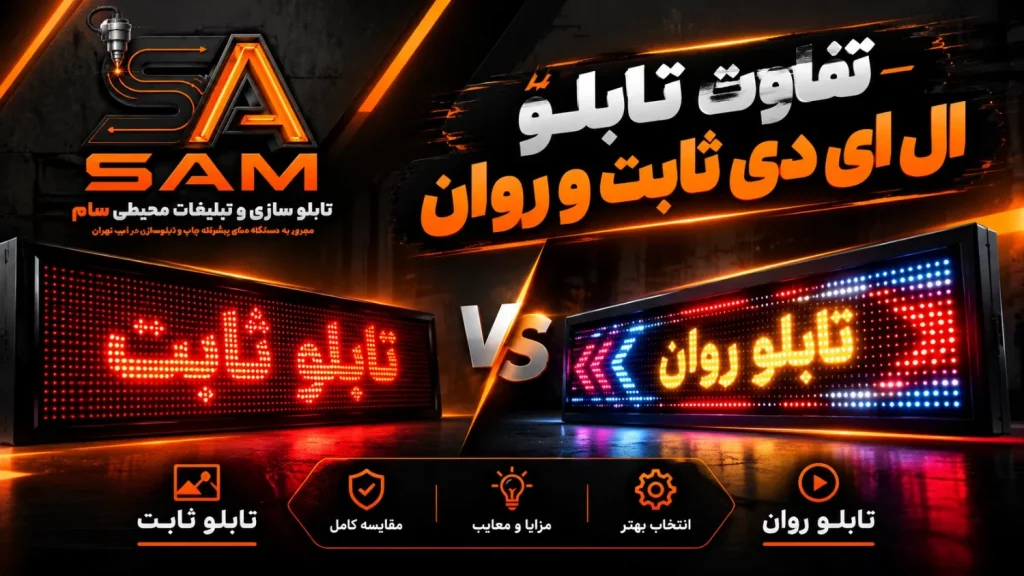 تفاوت تابلو ال ای دی ثابت و روان