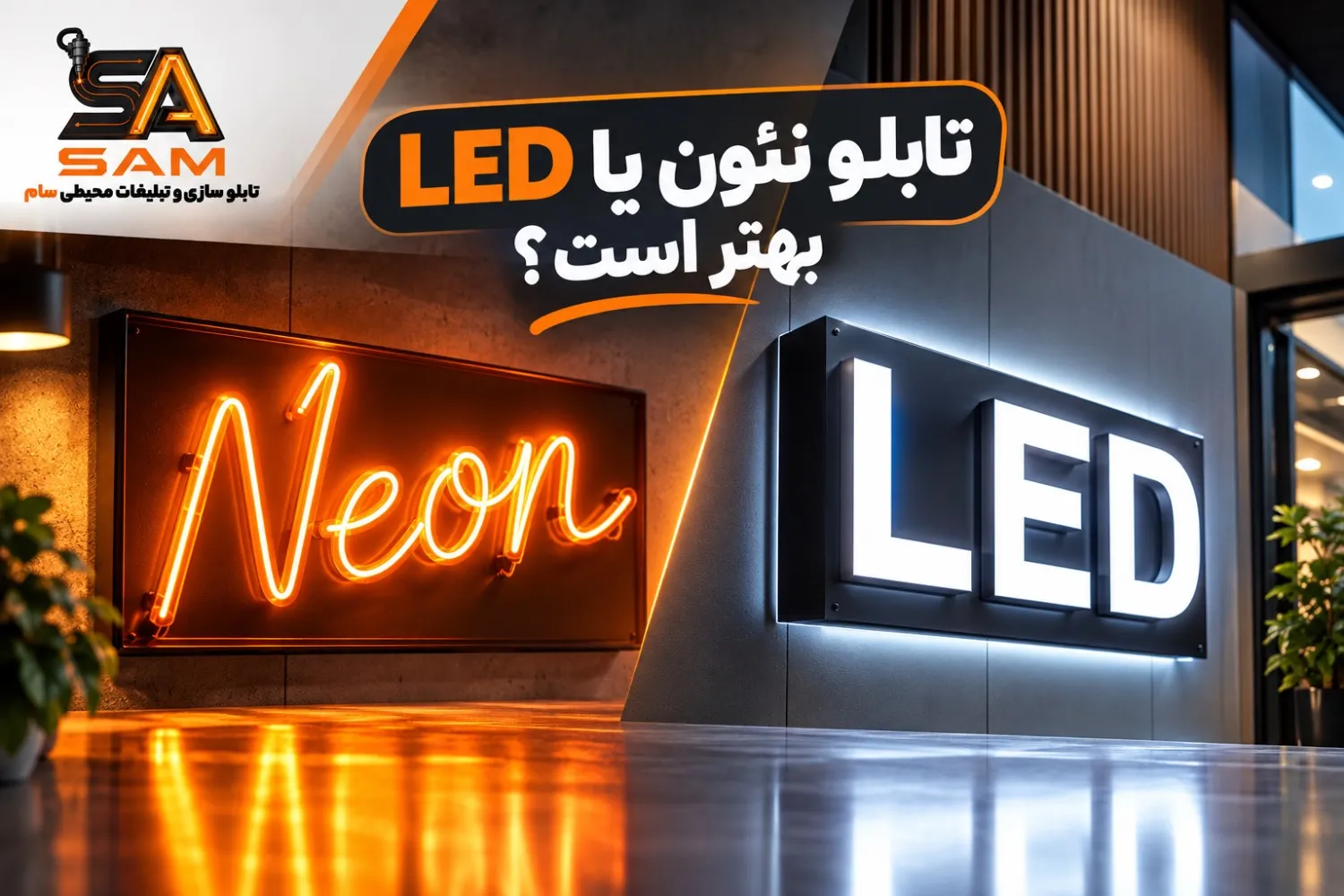تابلو نئون یا LED بهتر است؟