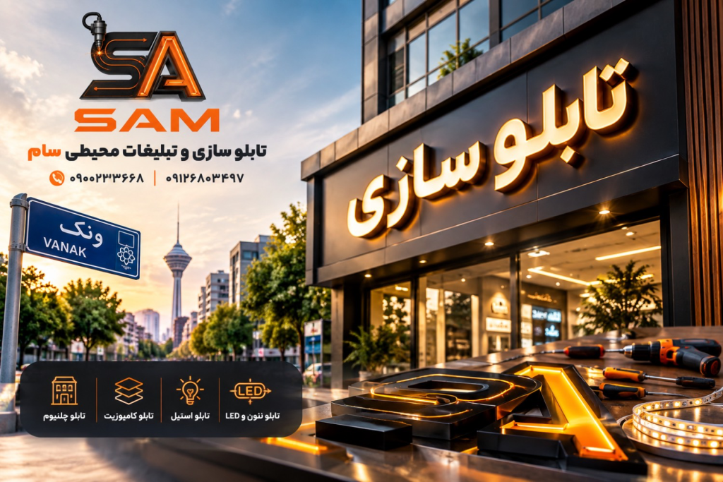 تابلوسازی ونک