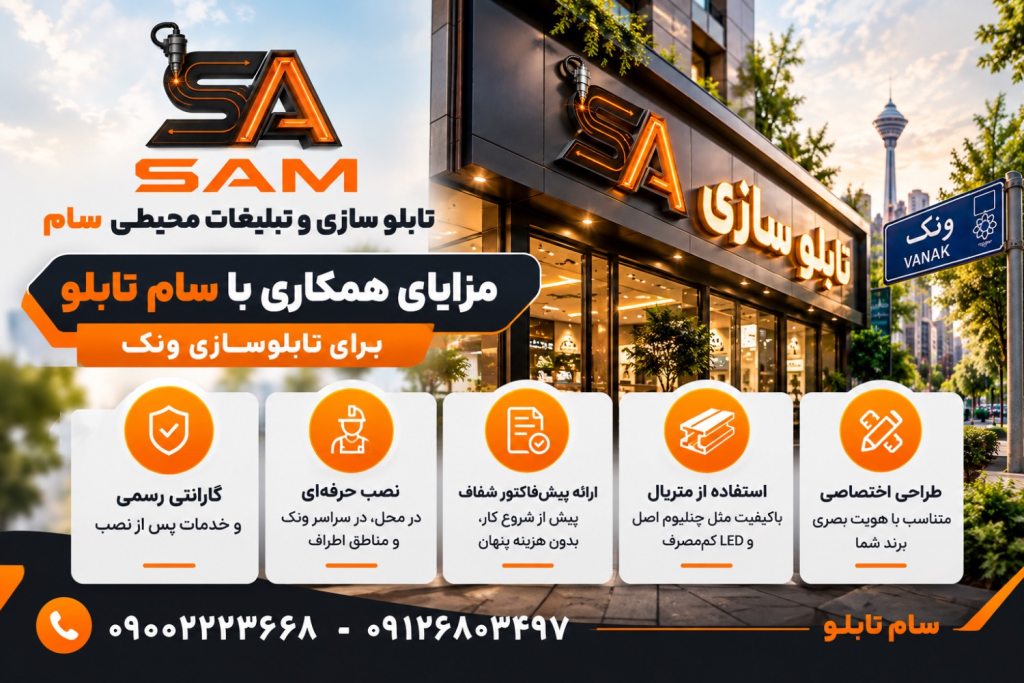 مزایای همکاری با سام تابلو برای تابلوسازی ونک