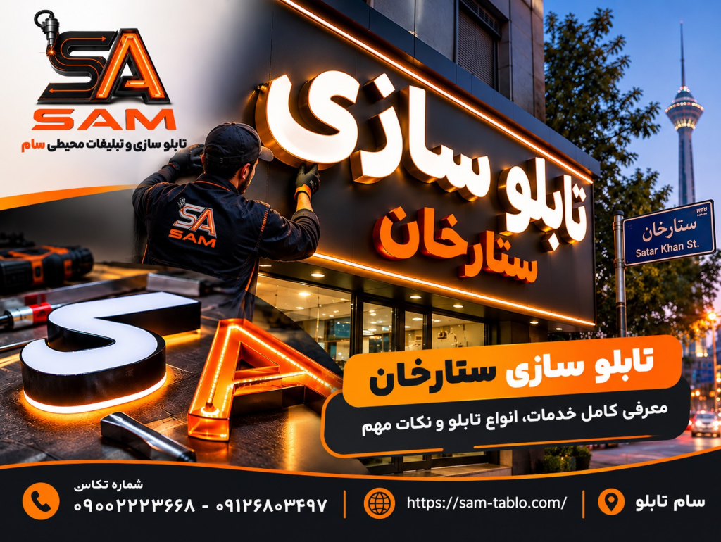 تابلوسازی ستارخان