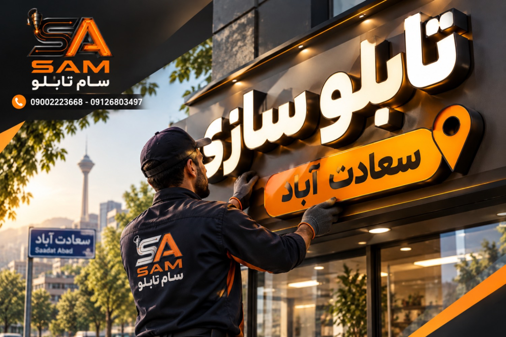 تابلوسازی سعادت‌آباد