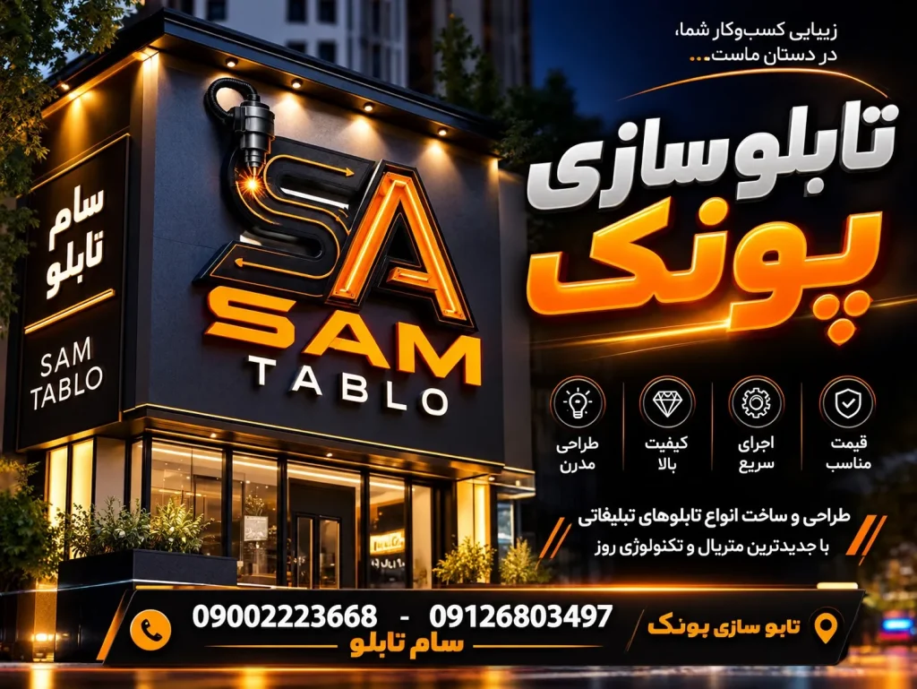 تابلوسازی پونک