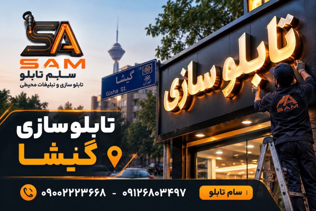 تابلوسازی گیشا